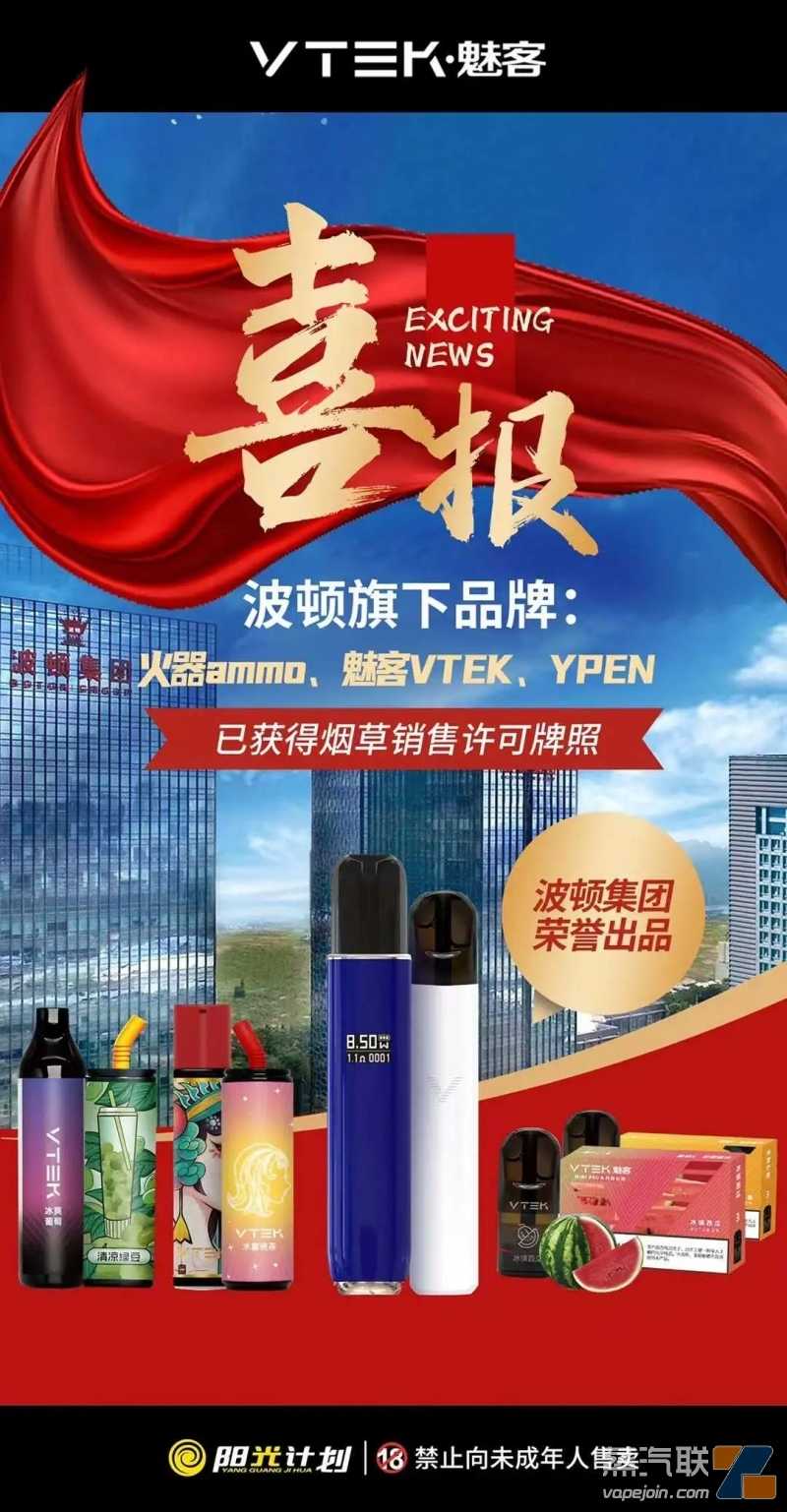 波顿旗下火器、魅客、YPEN3个品牌已获颁牌照