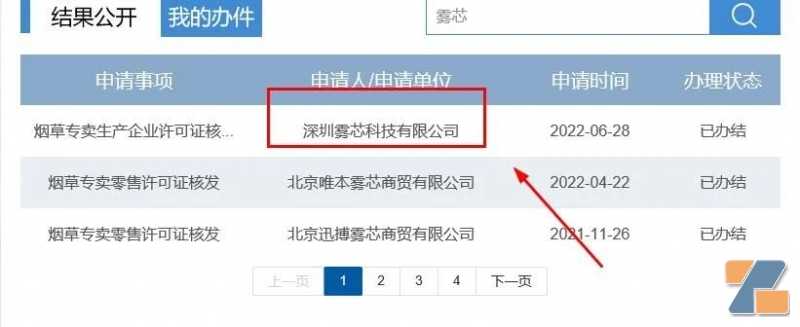 深圳雾芯科技（即为悦刻）的确已经许可证办结状态