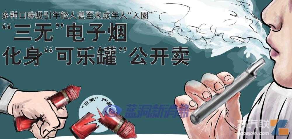 法治日报：三无电子烟化身可乐罐，吸引未成年人入圈