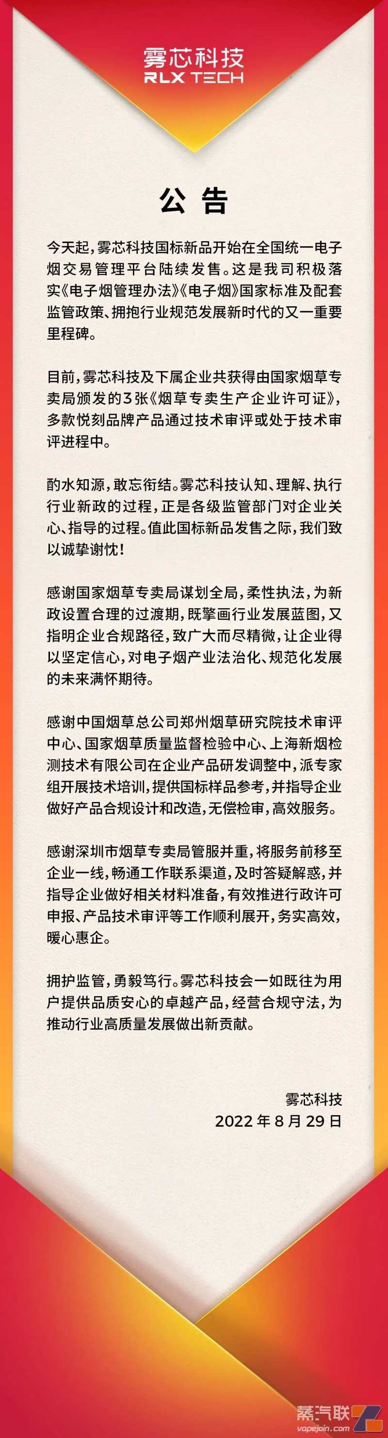 公告：雾芯科技国标新品在全国统一电子烟交易管理平台发售