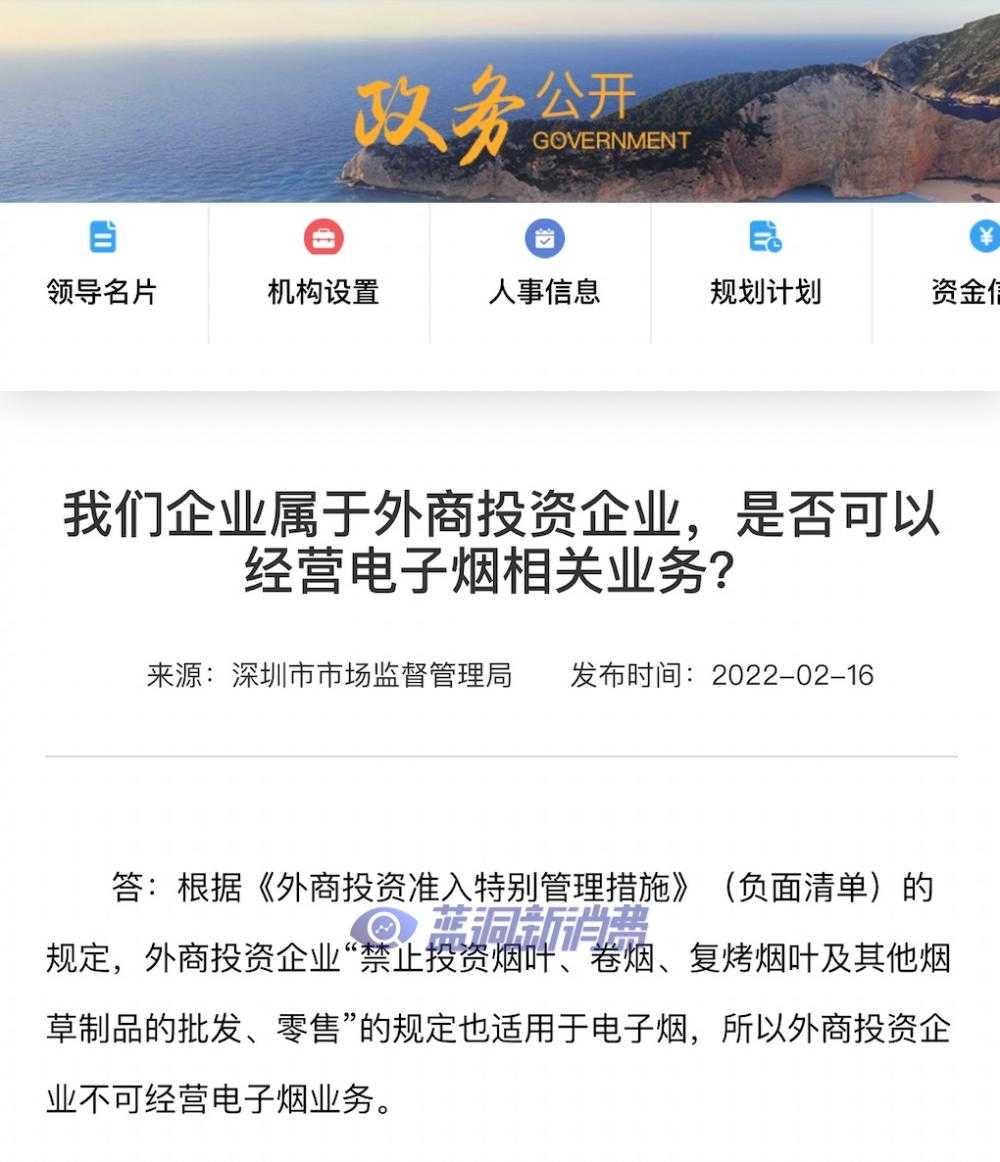 深圳市场监督管理局：外商投资企业不可经营电子烟业务