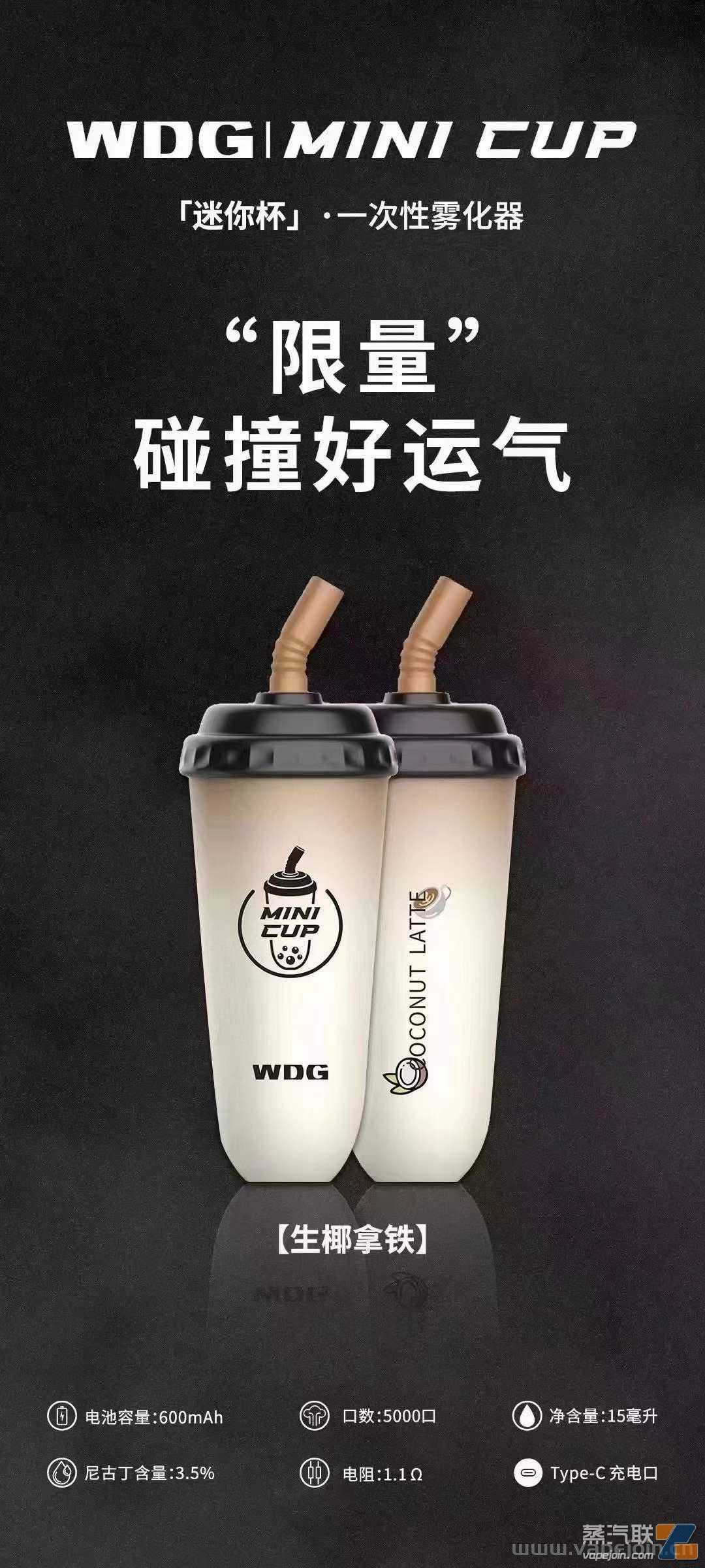 wdg奶茶杯电子烟