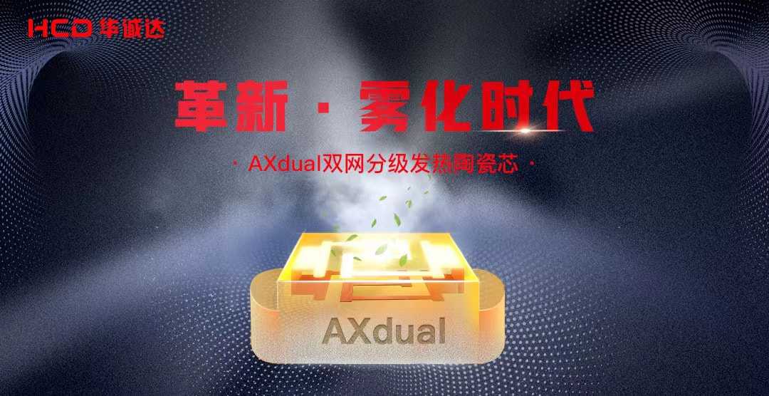 华诚达正式发布一款双网分级发热陶瓷芯AXdual，再次革新雾化芯技术