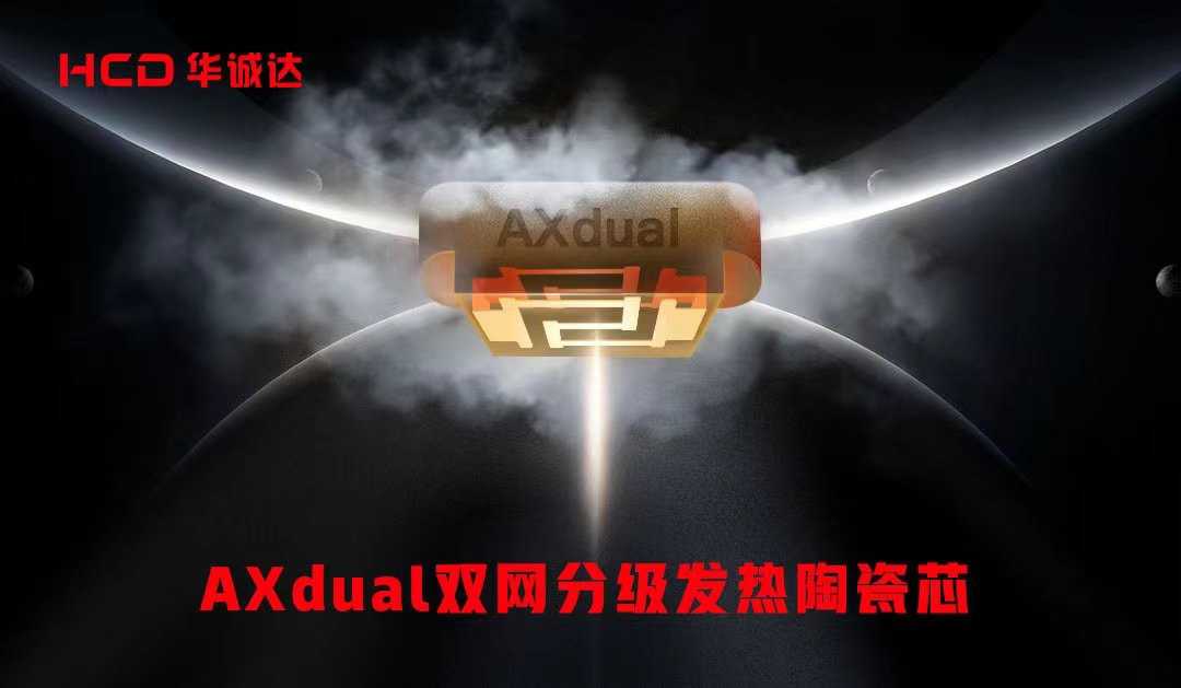 华诚达正式发布一款双网分级发热陶瓷芯AXdual，再次革新雾化芯技术