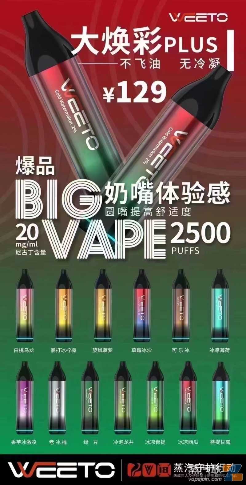 WEETO大焕彩一次性电子烟2500口