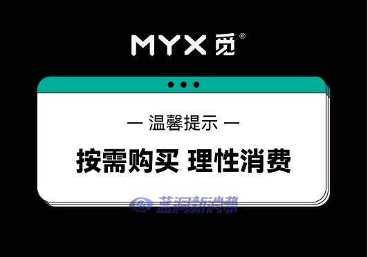 MYX觅明确调味烟弹售后底线：过渡期后无缝切换新国标