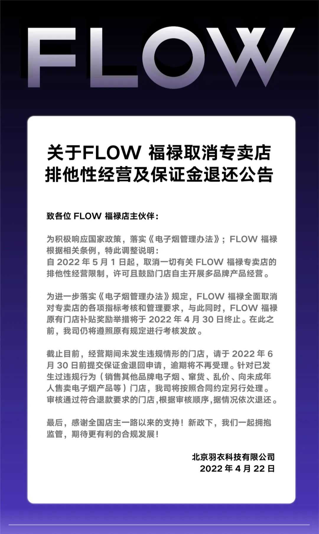 关于FLOW 福禄取消专卖店排他性经营及保证金退还公告