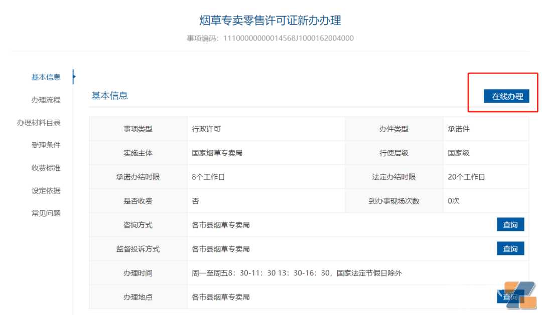 国家烟草专卖局已开通线上办证窗口