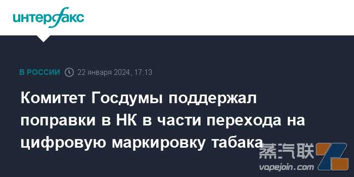 俄罗斯国家杜马预算委员会支持数字标签法案 烟草产品将采用新标记并调整消费税程序