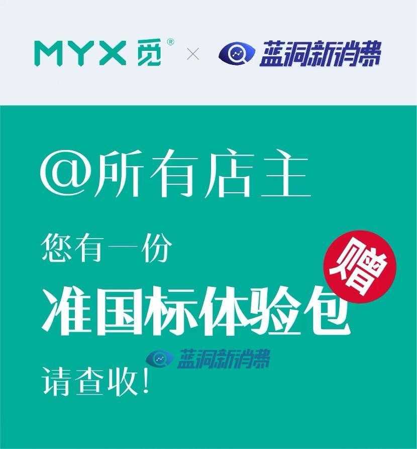 MYX觅邀请门店体验准国标产品