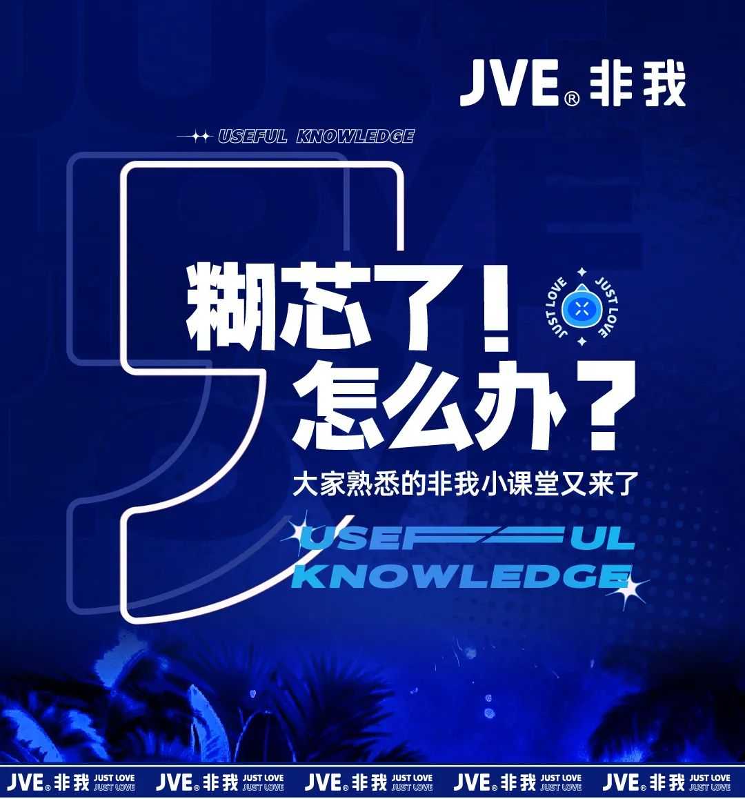 JVE非我电子烟糊芯了怎么办？