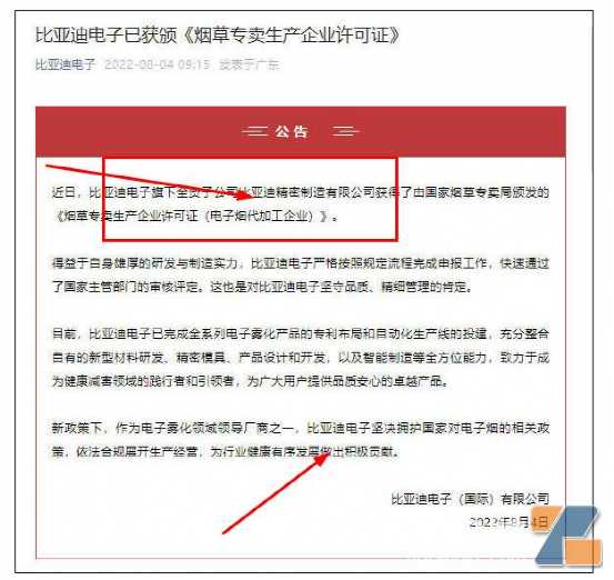 比亚迪精密制造获得了由国家烟草专卖局颁发的《烟草专卖生产企业许可证（电子烟代加工企业）》