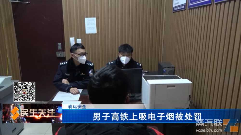 春运安全：男子高铁上吸电子烟被处罚