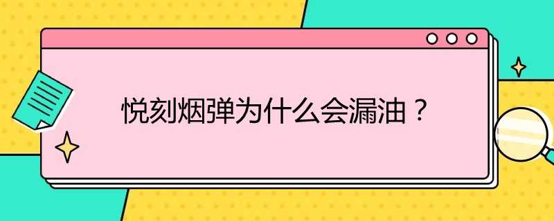 悦刻烟弹为什么会漏油？