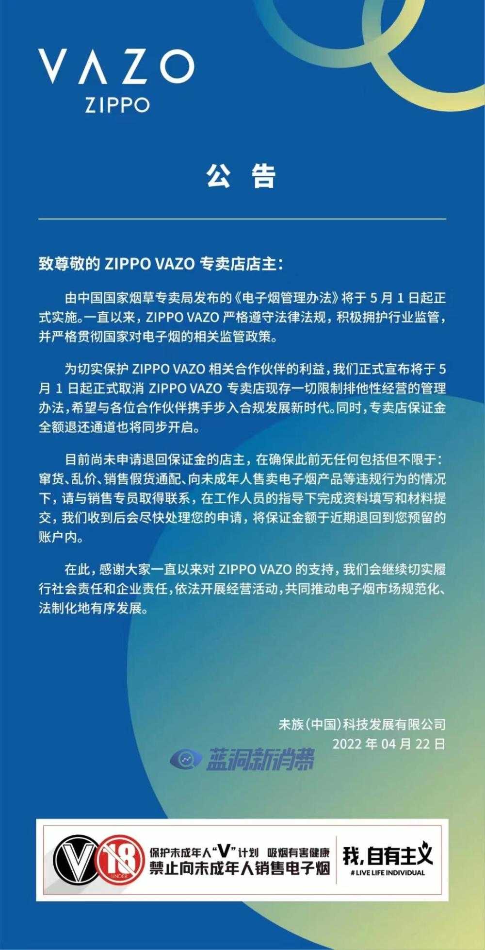 ZIPPO VAZO宣布取消专卖店排他式经营管控：同步开始退押金