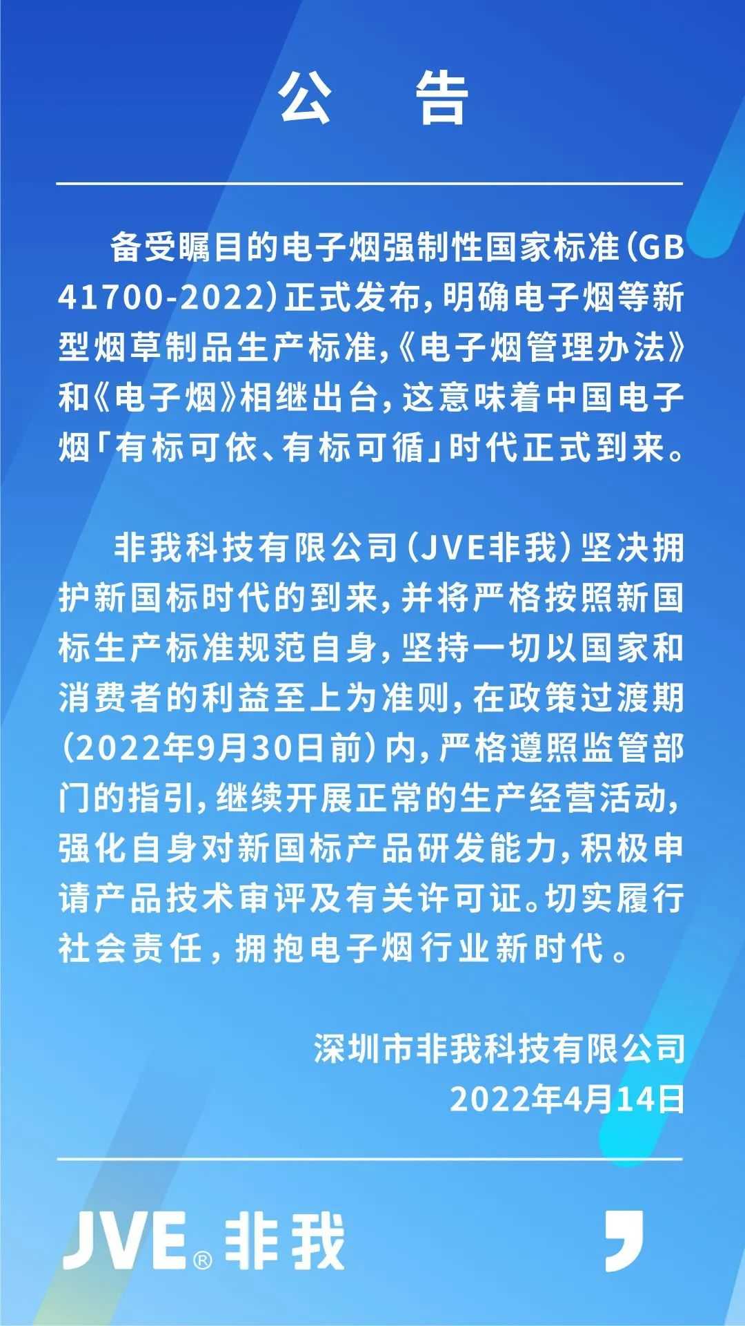 JVE非我电子烟公告称目前处于口味库存和原材料消耗阶段，会逐步停产果味