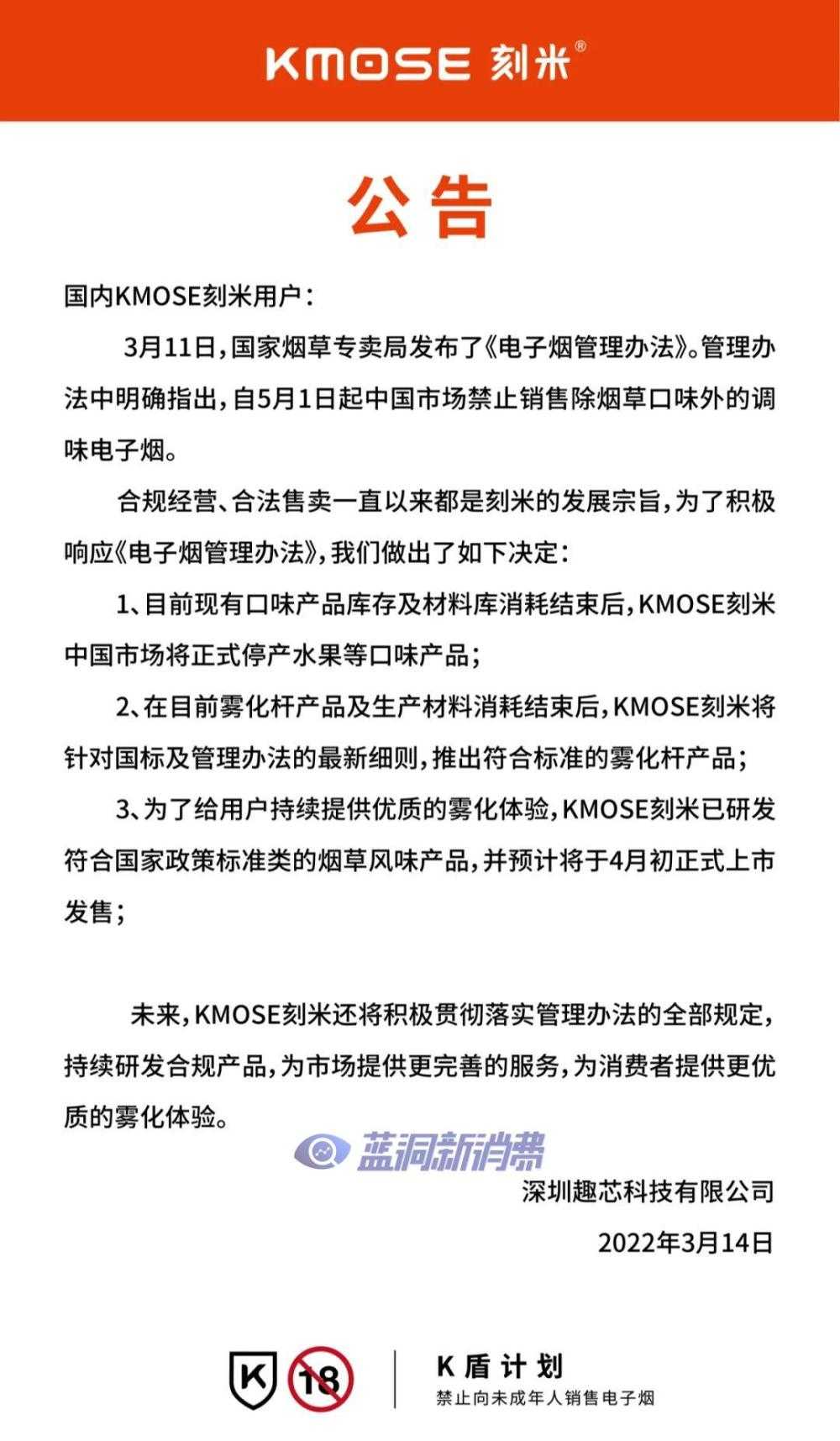 KMOSE刻米宣布国内停止生产果味产品，烟草风味产品预计4月初上市